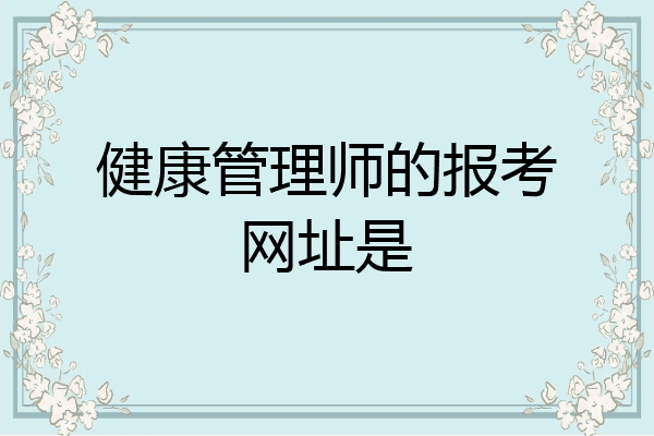 健康管理师的报考网址是