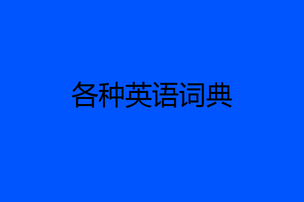 各种英语词典