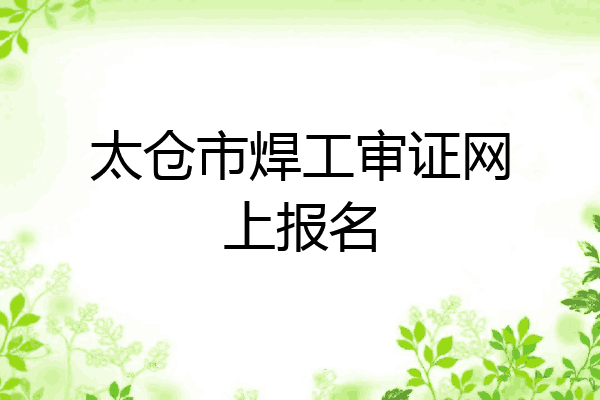 太仓市焊工审证网上报名
