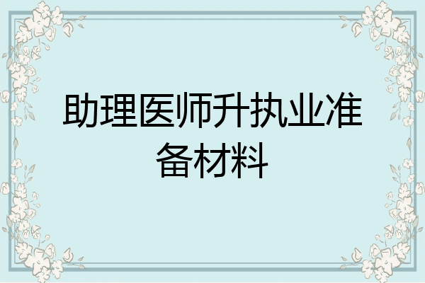 助理医师升执业准备材料