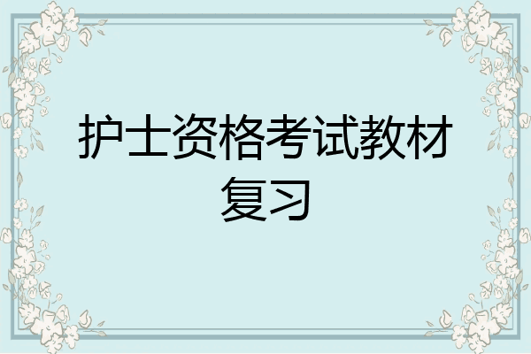 护士资格考试教材复习