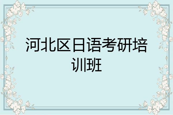 河北区日语考研培训班