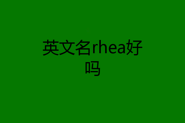 英文名rhea好吗