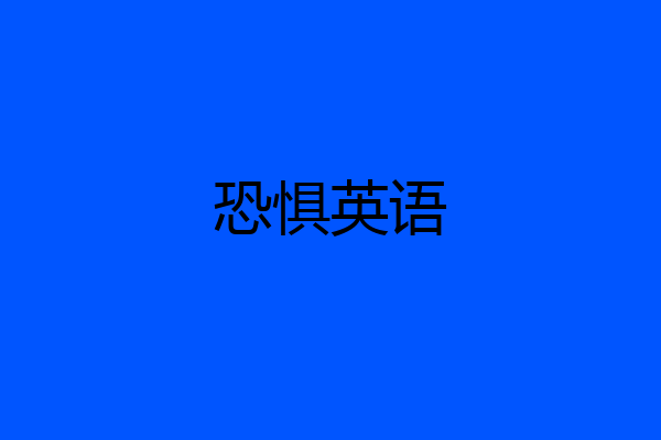 恐惧英语