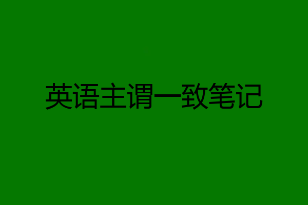 英语主谓一致笔记