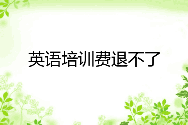 英语培训费退不了