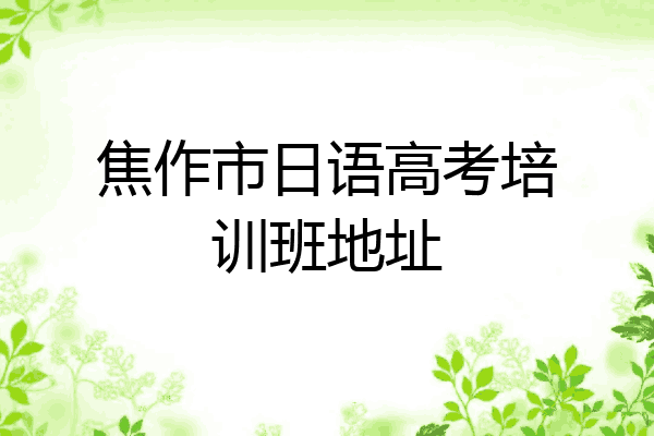 焦作市日语高考培训班地址