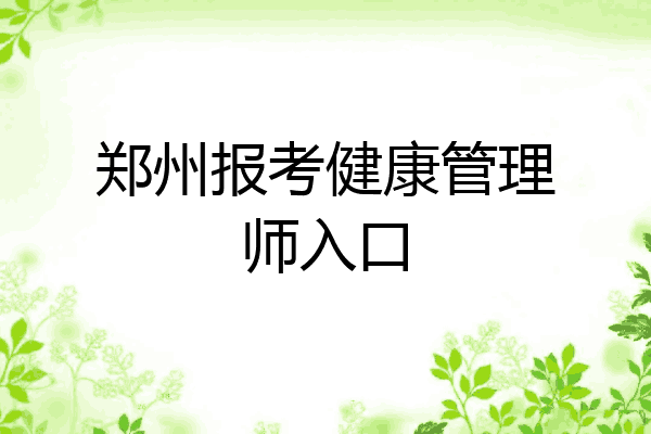 郑州报考健康管理师入口