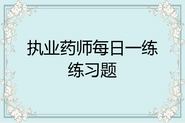 执业药师每日一练练习题