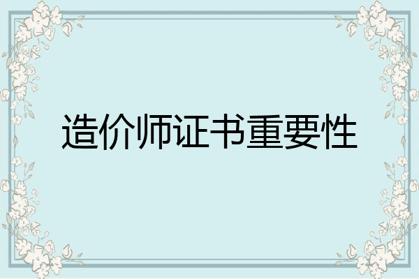 造价师证书重要性