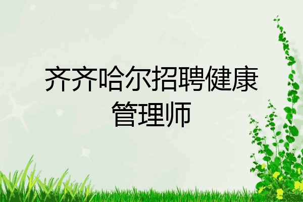 齐齐哈尔招聘健康管理师