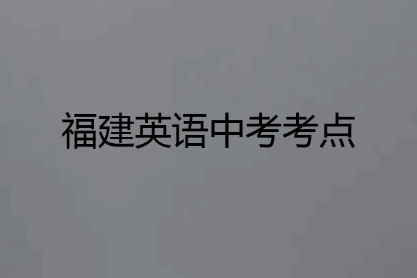 福建英语中考考点