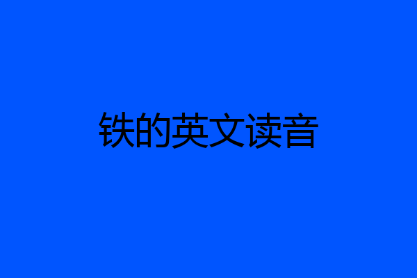 铁的英文读音