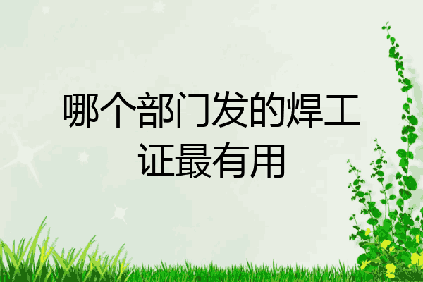 哪个部门发的焊工证最有用