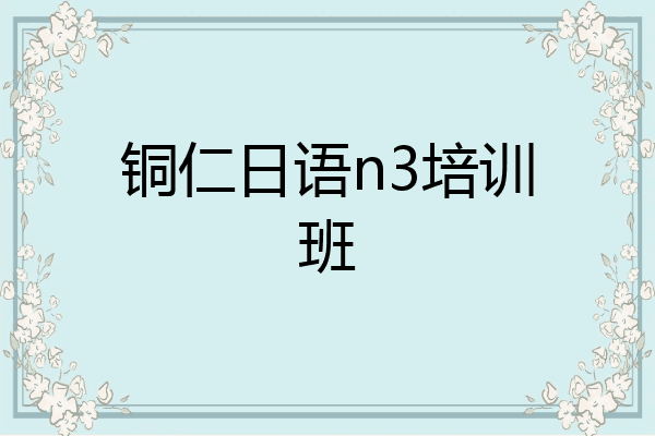 铜仁日语n3培训班