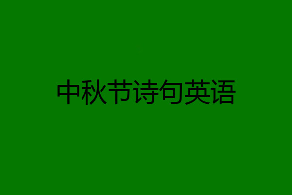 中秋节诗句英语