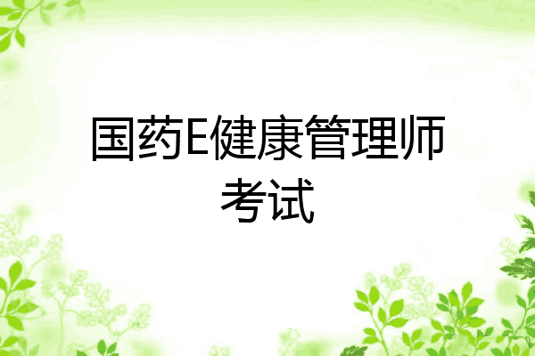 国药E健康管理师考试
