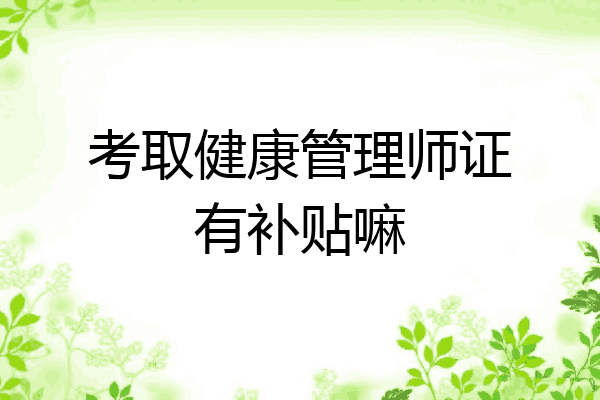 考取健康管理师证有补贴嘛
