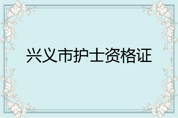 兴义市护士资格证