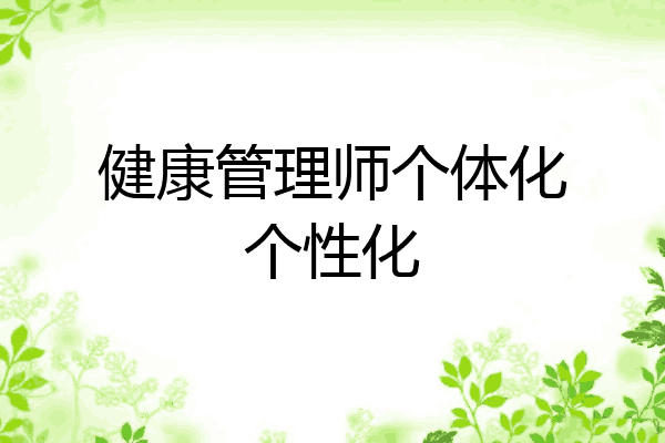 健康管理师个体化个性化