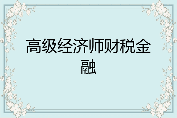 高级经济师财税金融