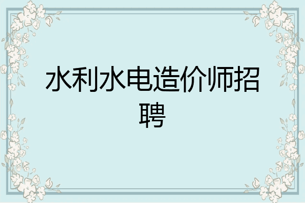水利水电造价师招聘