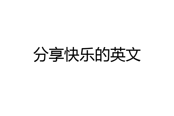 分享快乐的英文