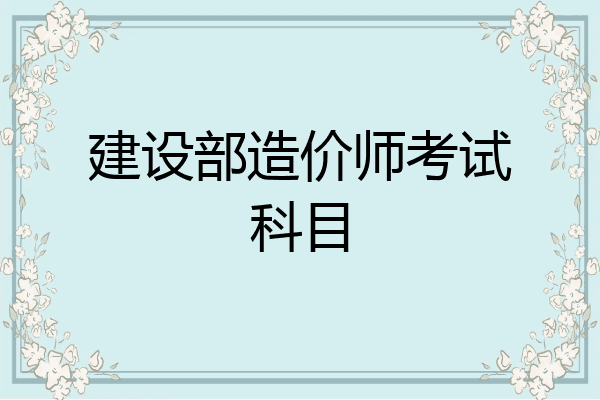 建设部造价师考试科目