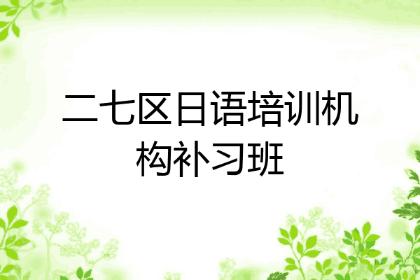 二七区日语培训机构补习班