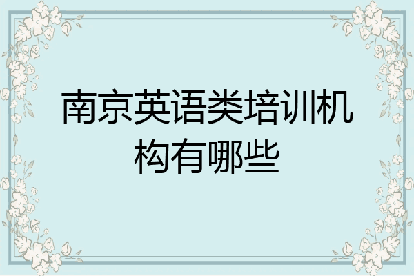 南京英语类培训机构有哪些