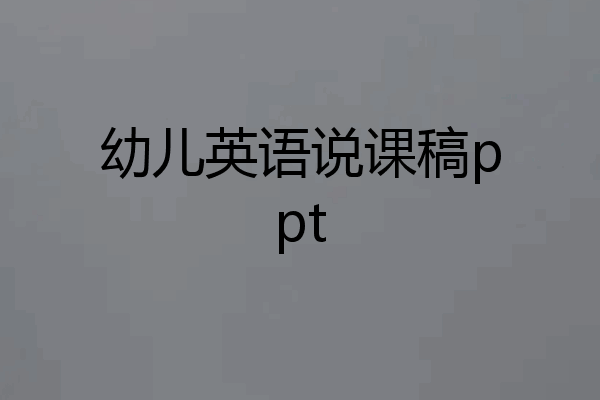 幼儿英语说课稿ppt