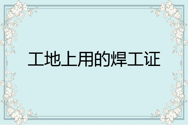 工地上用的焊工证
