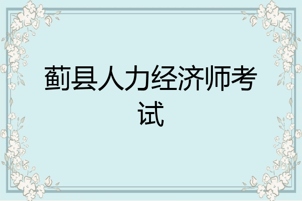 蓟县人力经济师考试