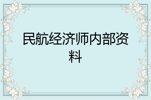 民航经济师内部资料