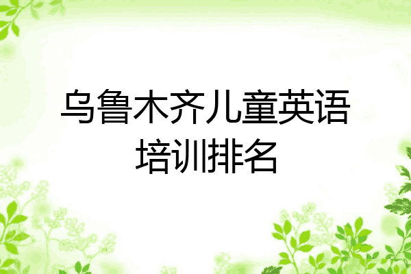 乌鲁木齐儿童英语培训排名