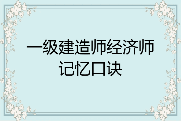 一级建造师经济师记忆口诀