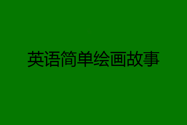 英语简单绘画故事