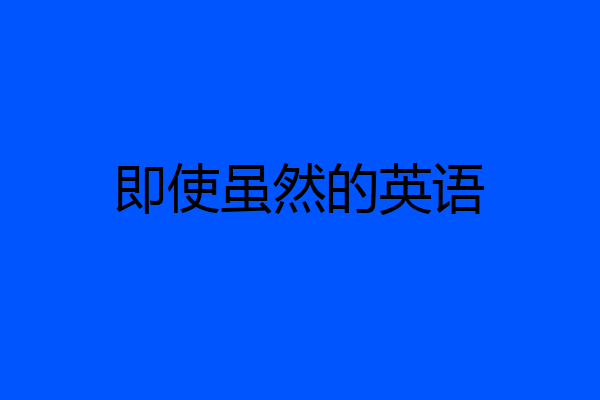 即使虽然的英语