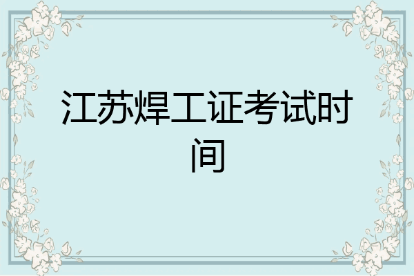 江苏焊工证考试时间