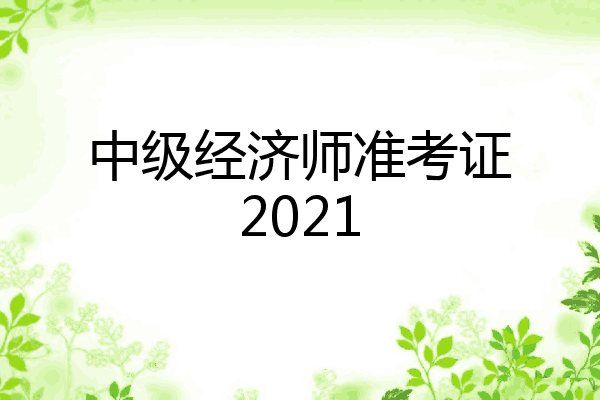 中级经济师准考证2021