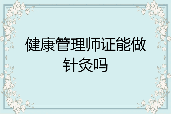 健康管理师证能做针灸吗
