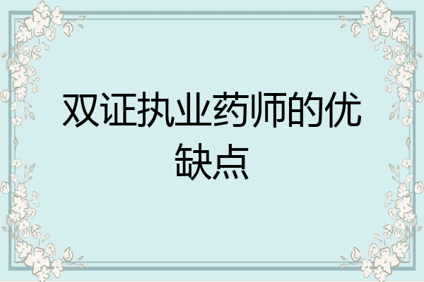 双证执业药师的优缺点
