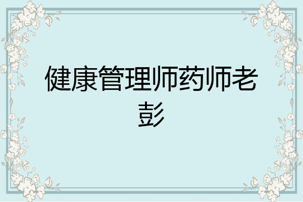 健康管理师药师老彭