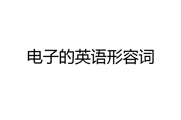 电子的英语形容词