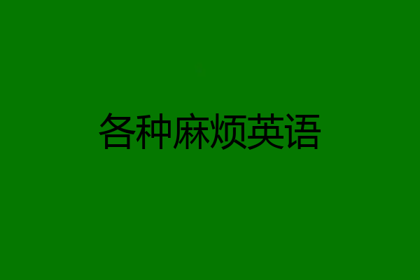 各种麻烦英语