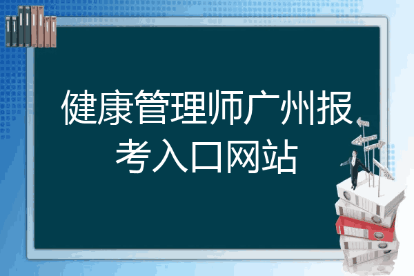 健康管理师广州报考入口网站