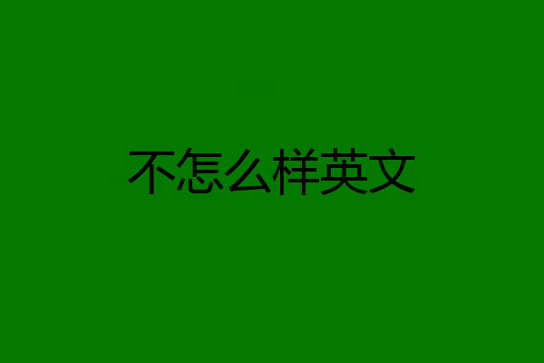 不怎么样英文