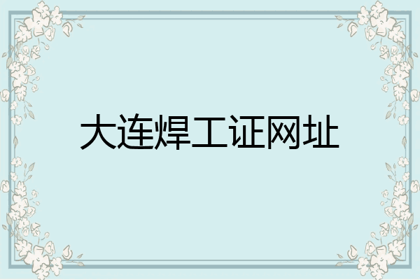 大连焊工证网址
