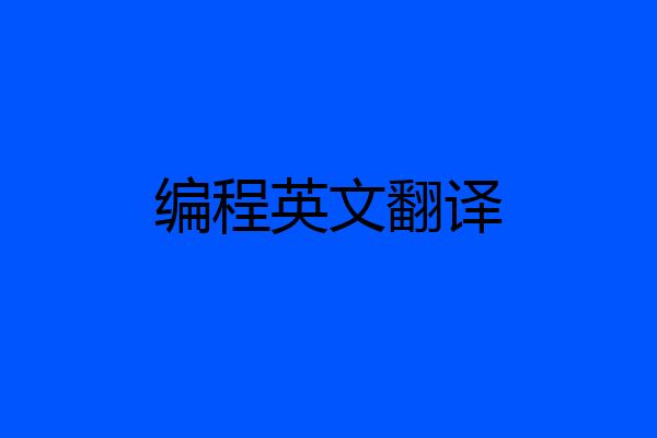 编程英文翻译