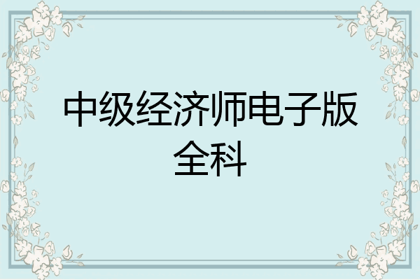 中级经济师电子版全科